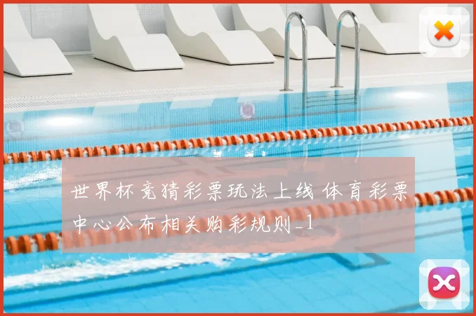 世界杯竞猜彩票玩法上线 体育彩票中心公布相关购彩规则_1
