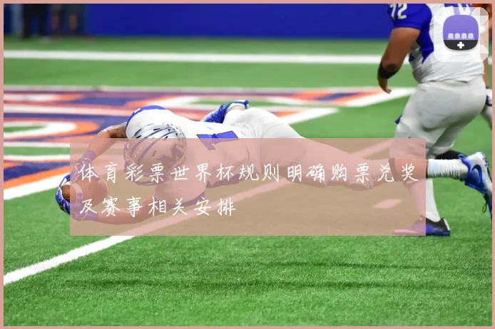 体育彩票世界杯规则明确购票兑奖及赛事相关安排