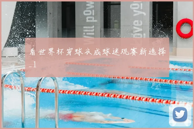 看世界杯穿球衣成球迷观赛新选择_1