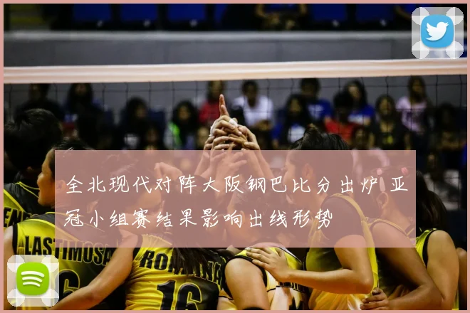 全北现代对阵大阪钢巴比分出炉 亚冠小组赛结果影响出线形势