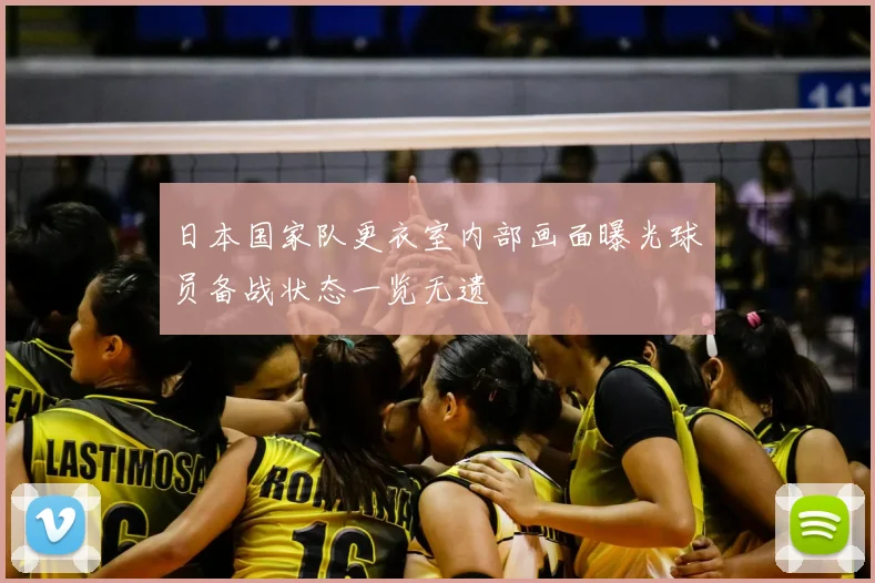 日本国家队更衣室内部画面曝光球员备战状态一览无遗