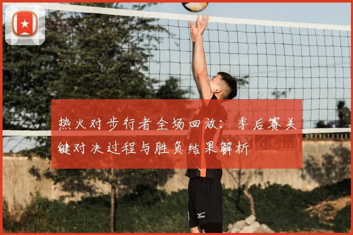 热火对步行者全场回放：季后赛关键对决过程与胜负结果解析