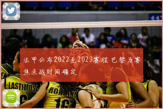 法甲公布2022至2023赛程 巴黎马赛焦点战时间确定