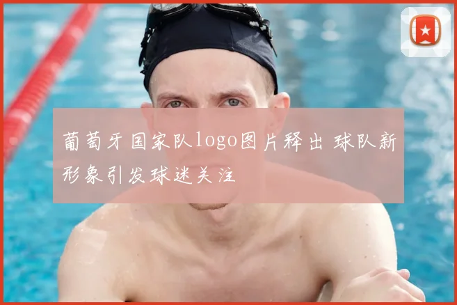 葡萄牙国家队logo图片释出 球队新形象引发球迷关注