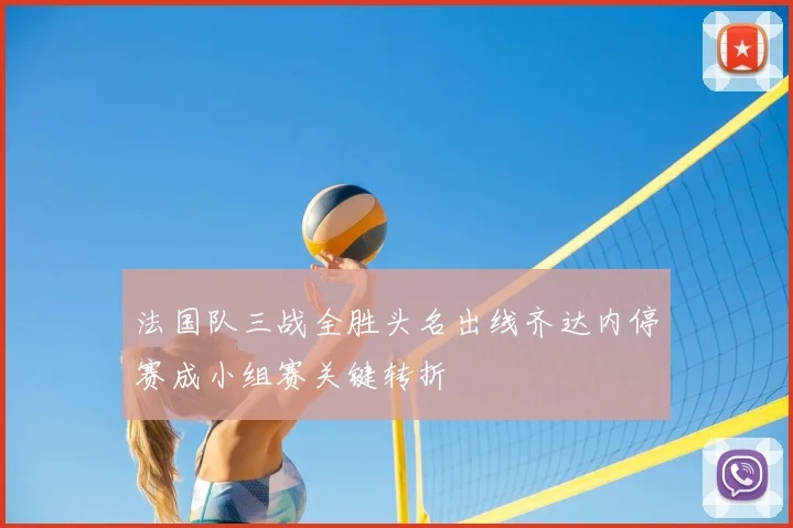 法国队三战全胜头名出线齐达内停赛成小组赛关键转折