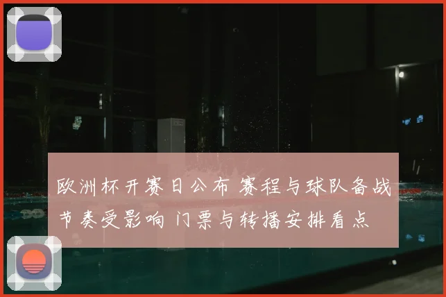 欧洲杯开赛日公布 赛程与球队备战节奏受影响 门票与转播安排看点