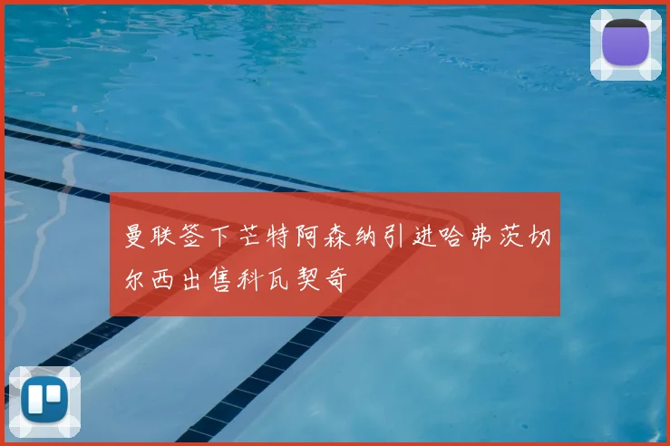 曼联签下芒特阿森纳引进哈弗茨切尔西出售科瓦契奇