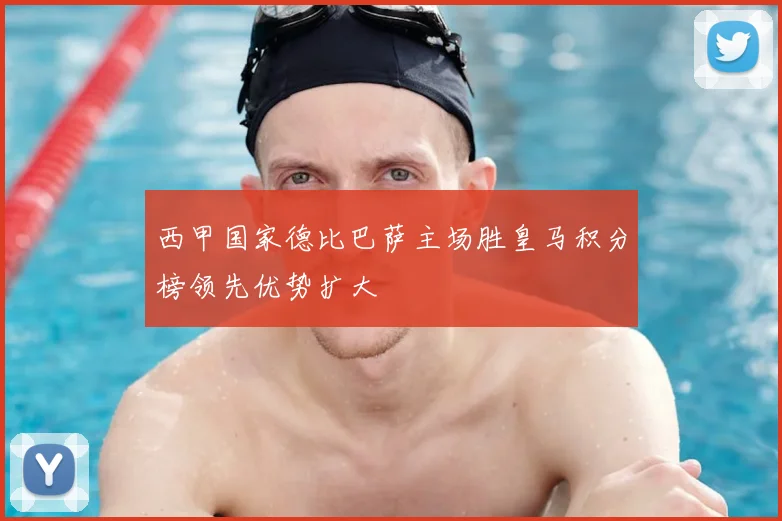 西甲国家德比巴萨主场胜皇马积分榜领先优势扩大