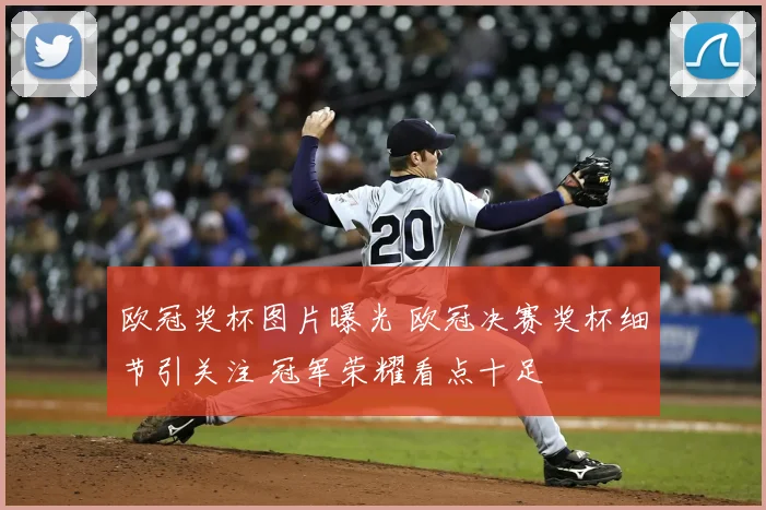 欧冠奖杯图片曝光 欧冠决赛奖杯细节引关注 冠军荣耀看点十足