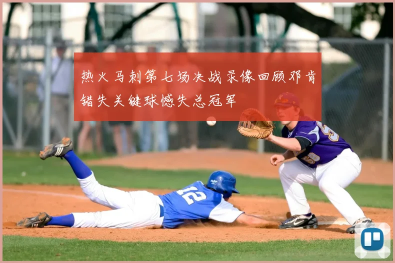 热火马刺第七场决战录像回顾邓肯错失关键球憾失总冠军