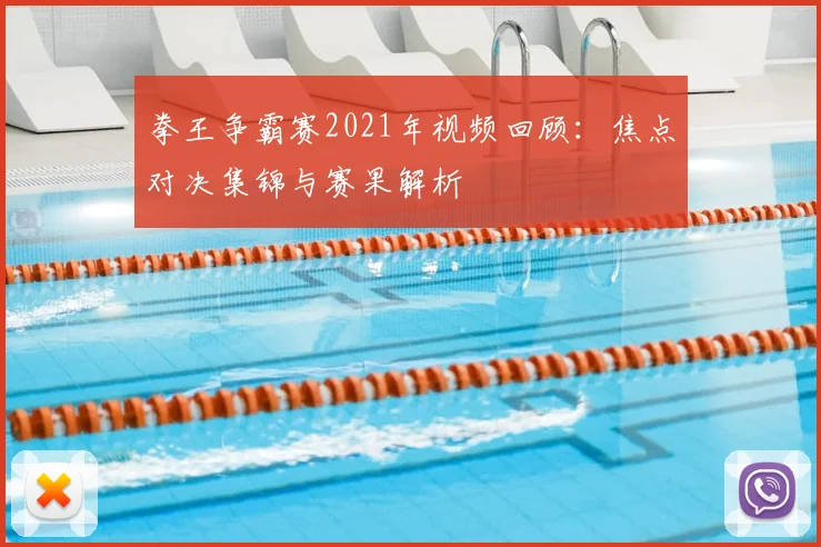 拳王争霸赛2021年视频回顾：焦点对决集锦与赛果解析
