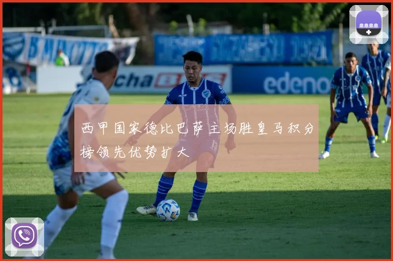 西甲国家德比巴萨主场胜皇马积分榜领先优势扩大