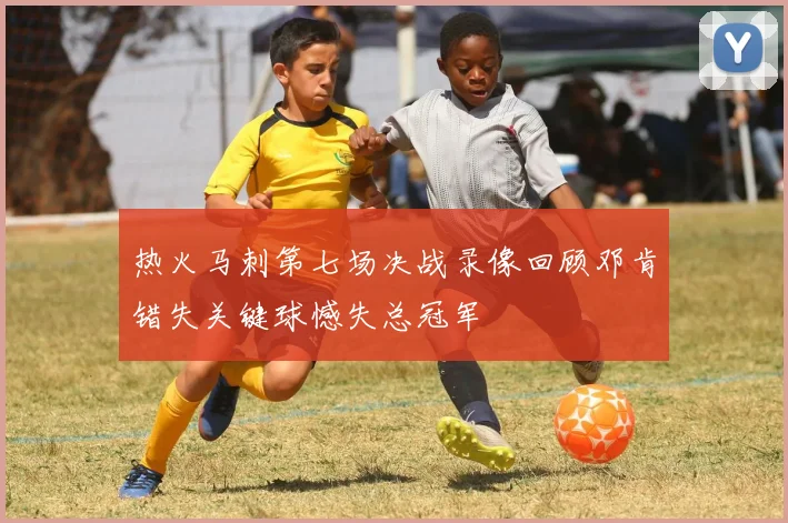 热火马刺第七场决战录像回顾邓肯错失关键球憾失总冠军