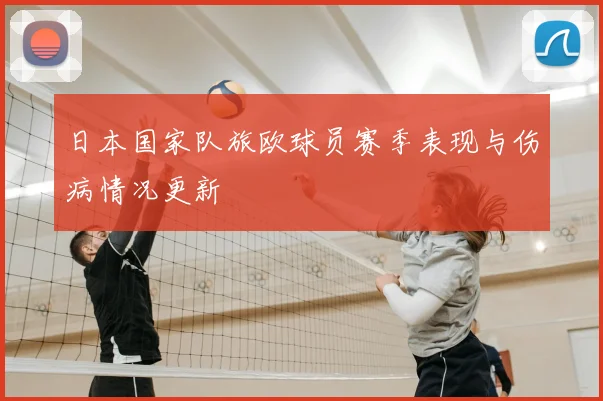 日本国家队旅欧球员赛季表现与伤病情况更新